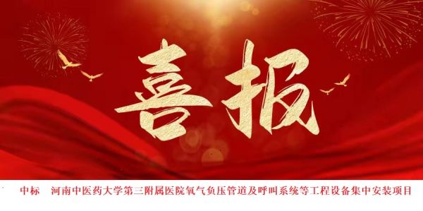 中標(biāo)喜訊：喜報(bào)頻傳，再創(chuàng)佳績(jī)！