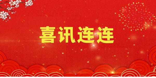 中標(biāo)喜訊 紛至沓來| 綠友環(huán)境中標(biāo)捷報(bào)頻傳！