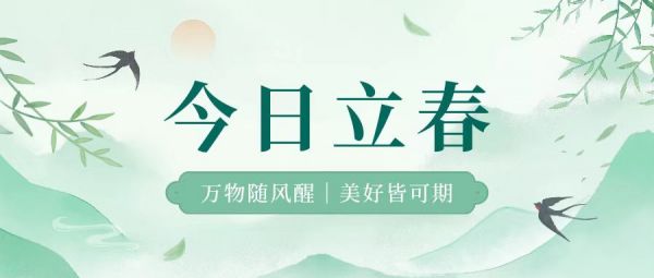 立春 | 萬物隨風(fēng)醒，美好皆可期