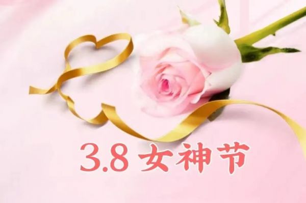 女神節(jié)快樂(lè)！愿你乘風(fēng)破浪，不負(fù)韶華時(shí)光