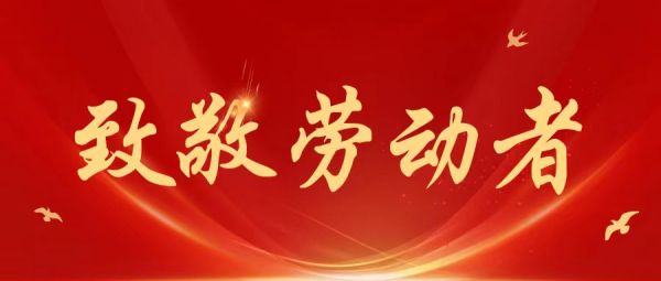 勞動(dòng)節(jié) | 愿所有耕耘，都有收獲