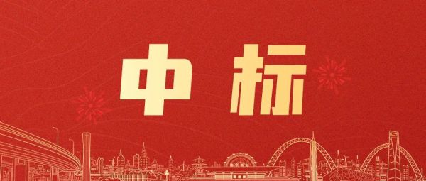 好消息！綠友環(huán)境新中標(biāo)項(xiàng)目出爐